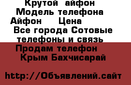 Крутой  айфон › Модель телефона ­ Айфон 7 › Цена ­ 5 000 - Все города Сотовые телефоны и связь » Продам телефон   . Крым,Бахчисарай